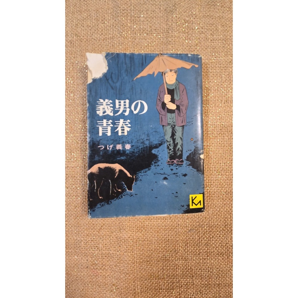 FF-1309. "Yoshio's Youth" Yoshiharu Tsuge Kodansha Manga Bunko First Edition